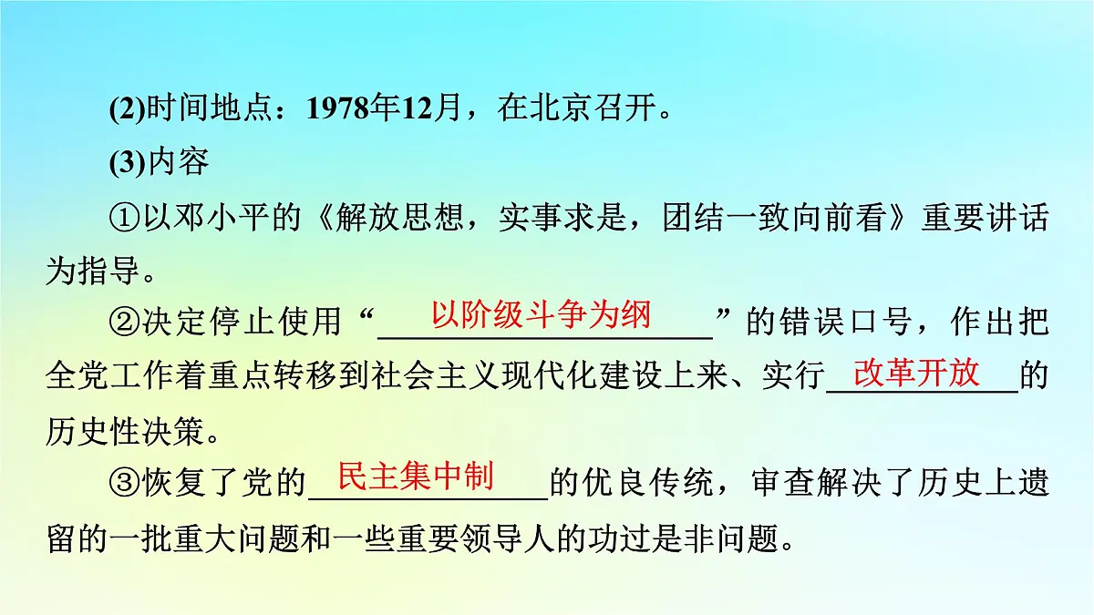 2026届高考历史一轮总复习中外历史纲要上板块3中国现代史第8单元第22讲改革开放和社会主义现代化建设新时期课件第8页