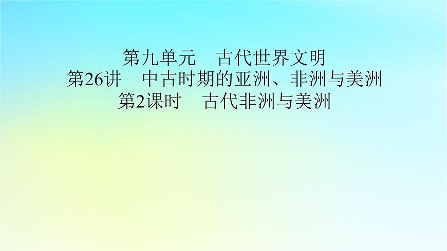 2026届高考历史一轮总复习中外历史纲要下板块4世界古代史第9单元第2课时古代非洲与美洲课件第2页