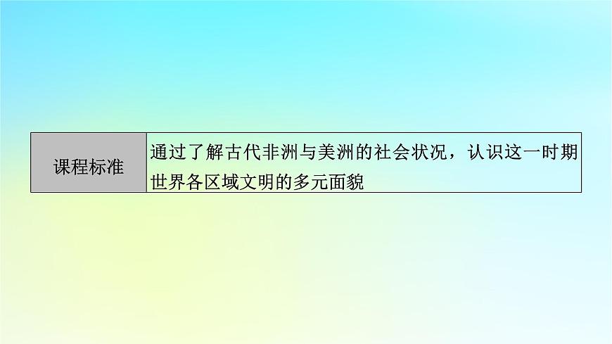 2026届高考历史一轮总复习中外历史纲要下板块4世界古代史第9单元第2课时古代非洲与美洲课件第5页