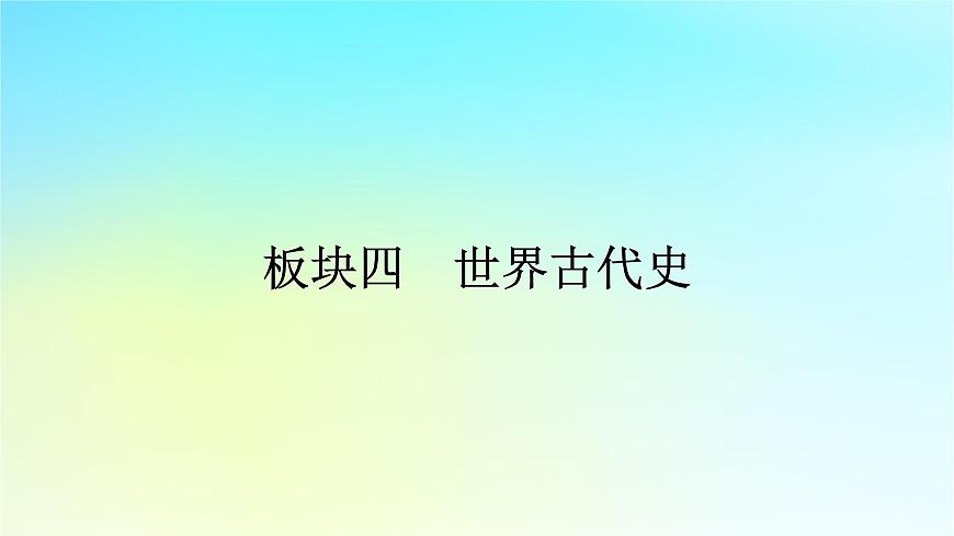 2026届高考历史一轮总复习中外历史纲要下板块4世界古代史第9单元第24讲第1课时文明的产生与早期发展课件第1页