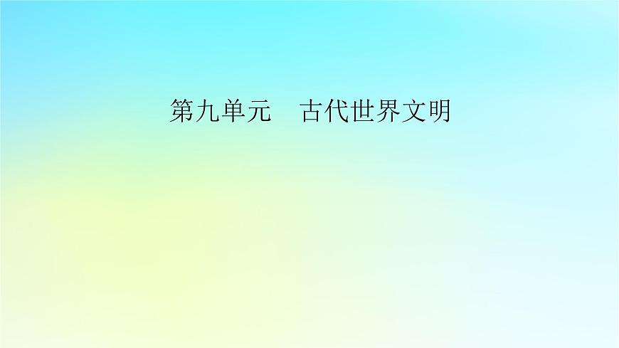 2026届高考历史一轮总复习中外历史纲要下板块4世界古代史第9单元第24讲第1课时文明的产生与早期发展课件第2页
