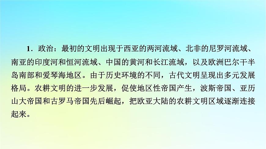 2026届高考历史一轮总复习中外历史纲要下板块4世界古代史第9单元第24讲第1课时文明的产生与早期发展课件第5页