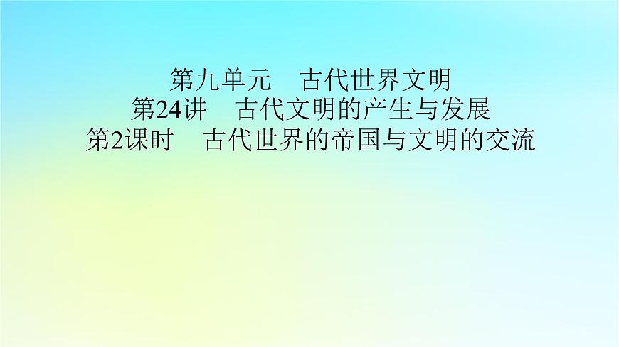 2026届高考历史一轮总复习中外历史纲要下板块4世界古代史第9单元第24讲第2课时古代世界的帝国与文明的交流课件第2页