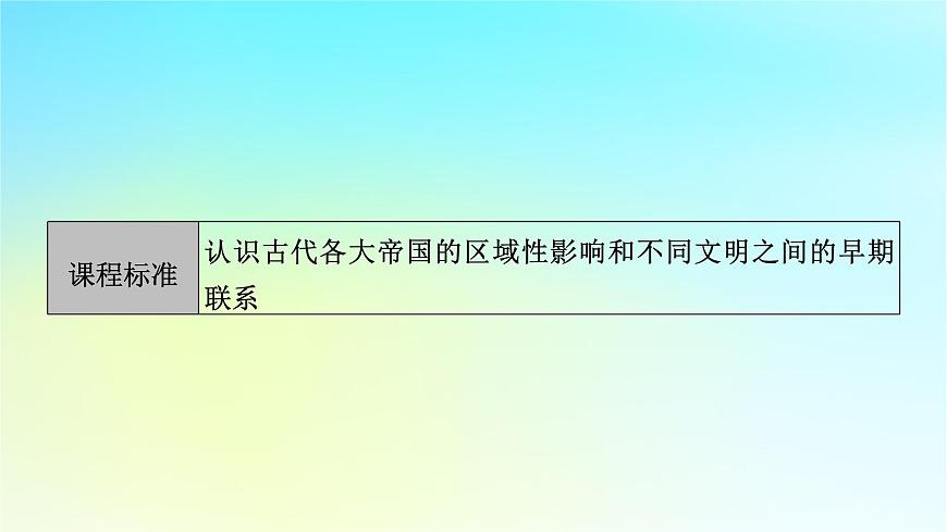 2026届高考历史一轮总复习中外历史纲要下板块4世界古代史第9单元第24讲第2课时古代世界的帝国与文明的交流课件第5页