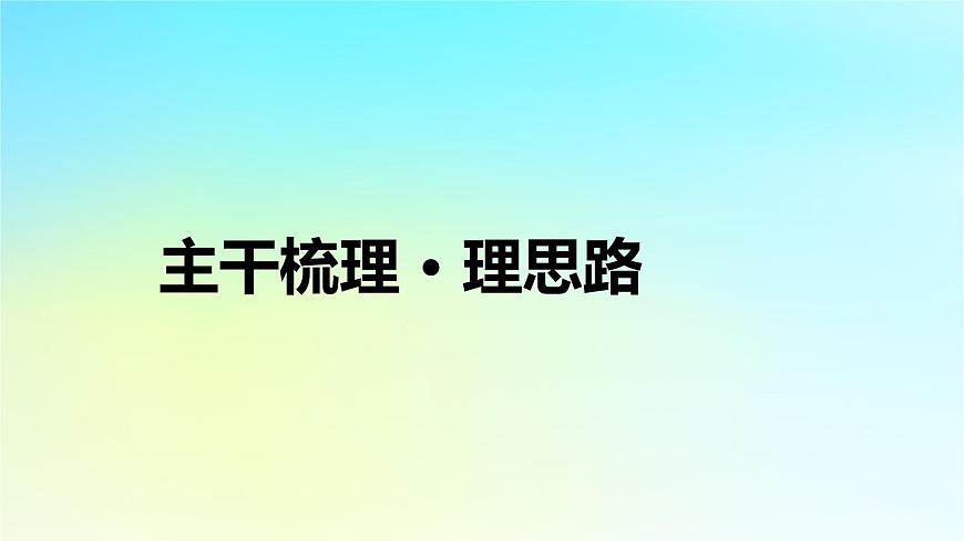 2026届高考历史一轮总复习中外历史纲要下板块4世界古代史第9单元第24讲第2课时古代世界的帝国与文明的交流课件第6页