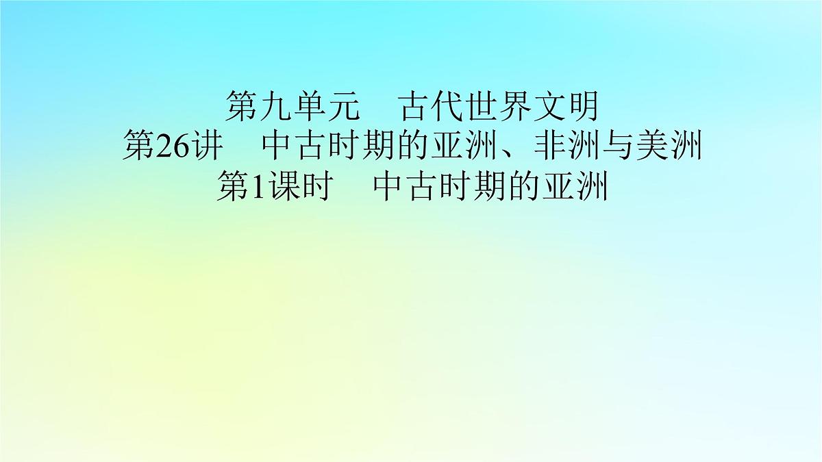 2026届高考历史一轮总复习中外历史纲要下板块4世界古代史第9单元第26讲第1课时中古时期的亚洲课件第2页