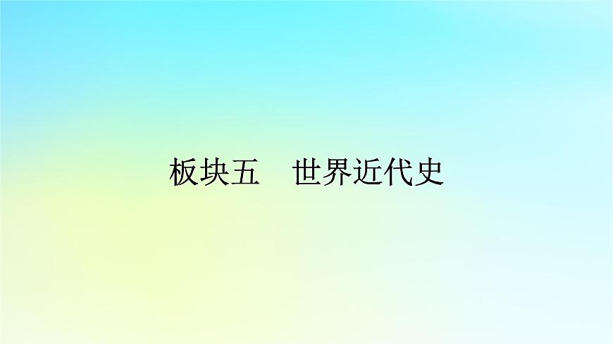2026届高考历史一轮总复习中外历史纲要下板块5第11单元第32讲资本主义世界殖民体系的形成亚非拉民族独立运动课件第1页