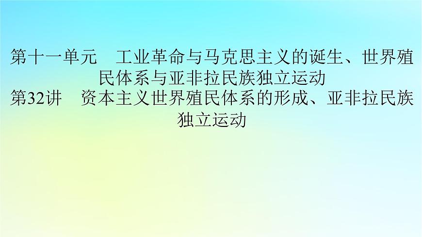 2026届高考历史一轮总复习中外历史纲要下板块5第11单元第32讲资本主义世界殖民体系的形成亚非拉民族独立运动课件第2页