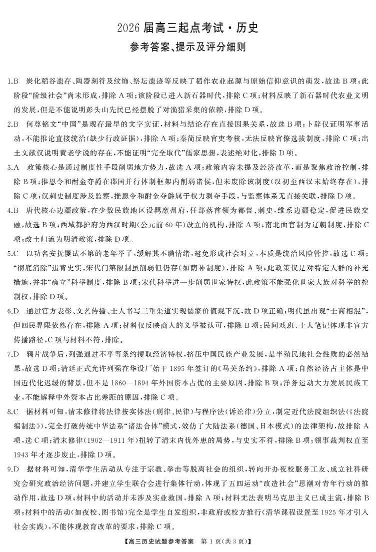 湖南省天壹名校联盟2026届高三起点考试 历史答案.pdf第1页