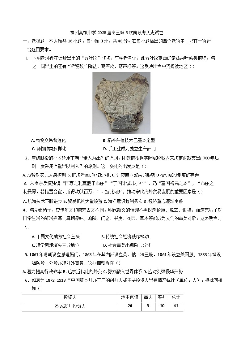 2025届福建省福州高级中学高三下学期第六次阶段考试历史试题（含答案）第1页