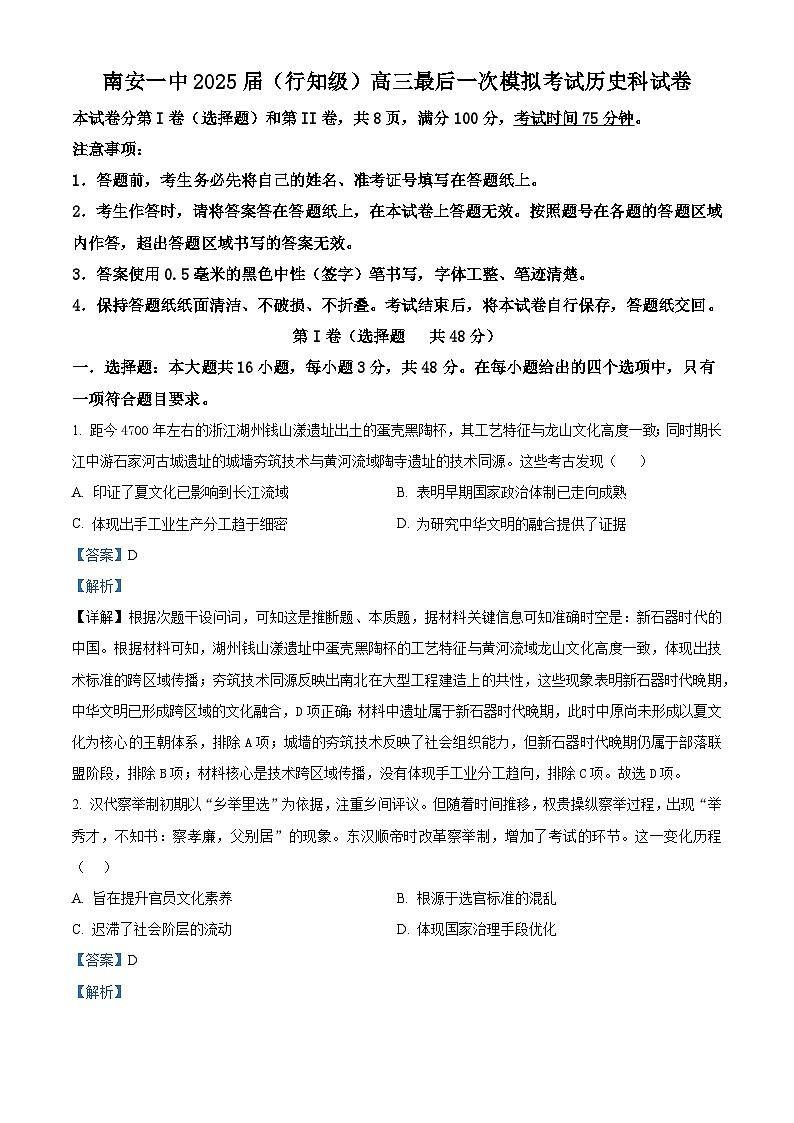 2025届福建省南安第一中学（行知级）高三下学期最后一次模拟考试历史试题（含答案）第1页