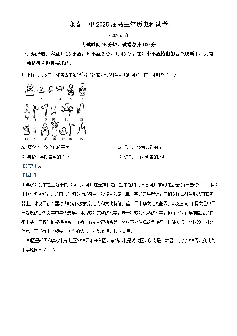 2025届福建省永春第一中学高三下学期二模历史试题（含答案）第1页