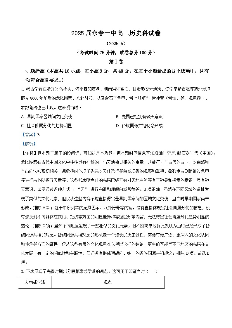 2025届福建省永春第一中学高三下学期三模考试历史试题（含答案）第1页
