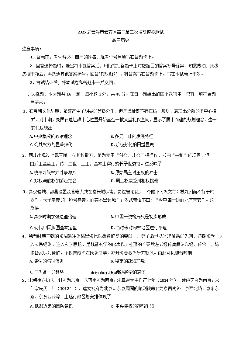 2025届广东省云浮市云安区高三下学期第二次调研模拟测试历史试题（含答案）第1页