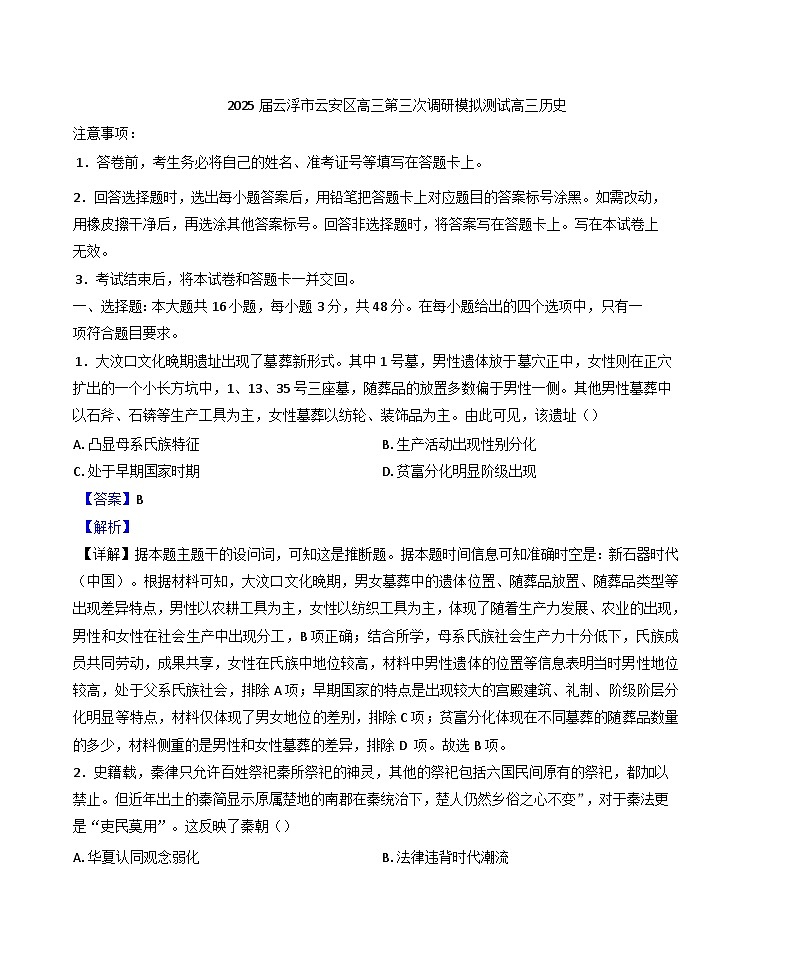 2025届广东省云浮市云安区高三下学期第三次调研模拟测试历史试题（含答案）第1页
