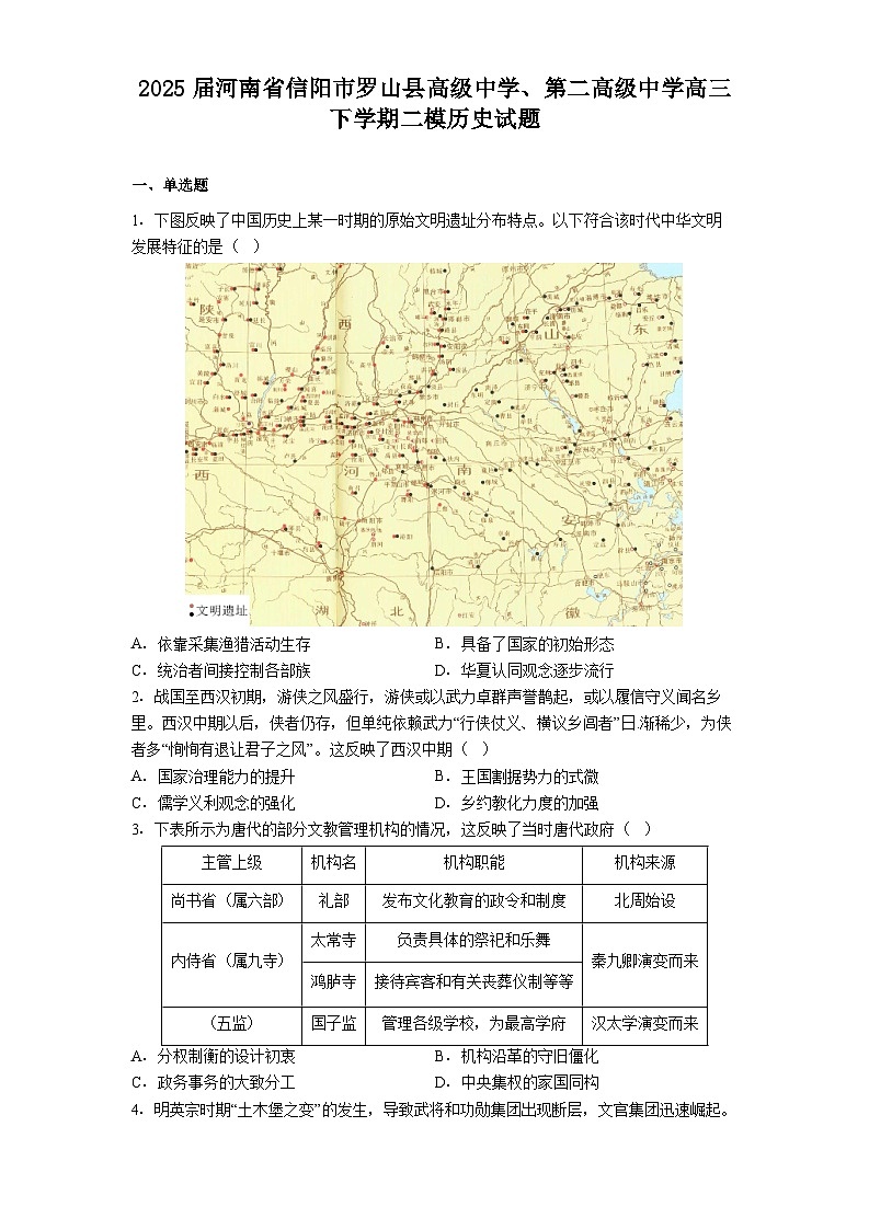 2025届河南省信阳市罗山县高级中学、第二高级中学高三下学期二模历史试题（含答案）第1页