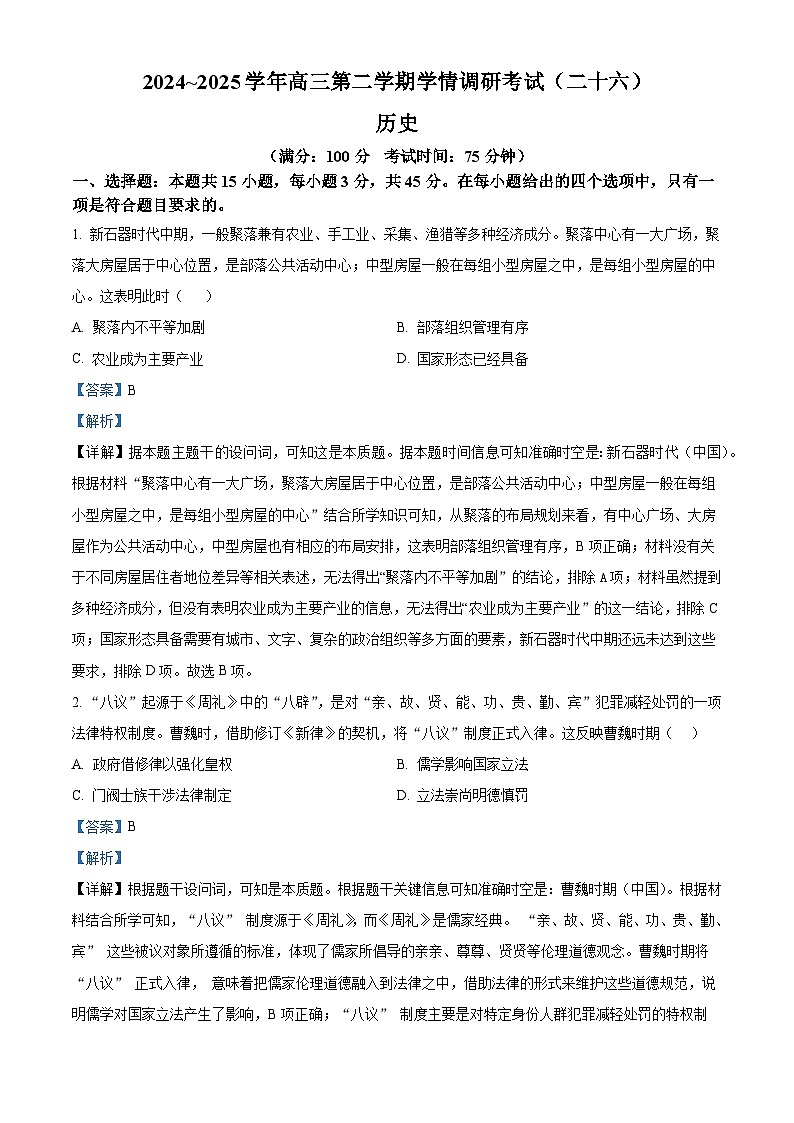 2025届江苏省南京市金陵中学海安中学高三下学期学情调研（一）历史试题（含答案）第1页