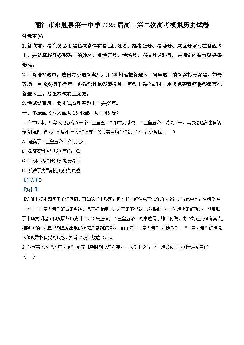 2025届云南省永胜县第一中学高三下学期第二次高考模拟历史试题（含答案）第1页