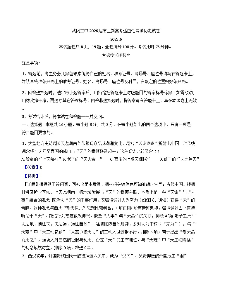 2026届湖南省邵阳市武冈市第二中学高三新高考适应性考试历史试题（含答案）第1页