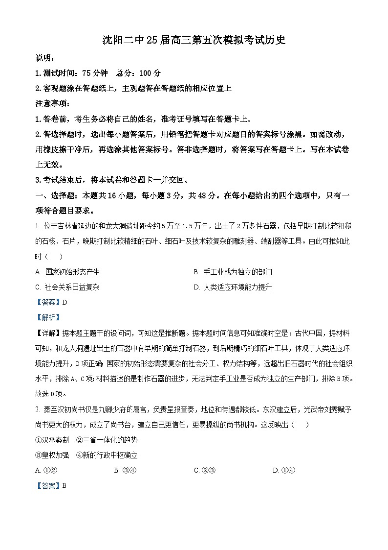 22025届辽宁省沈阳市第二中学高三下学期第五次模拟考试历史试题（含答案）第1页