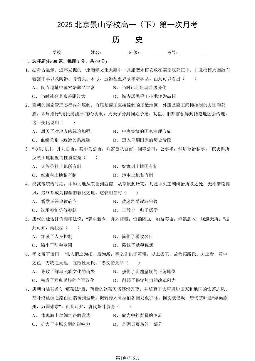 2025北京景山学校高一（下）第一次月考历史试卷第1页