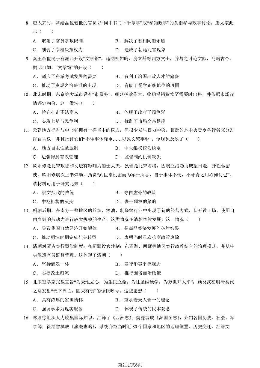 2025北京景山学校高一（下）第一次月考历史试卷第2页