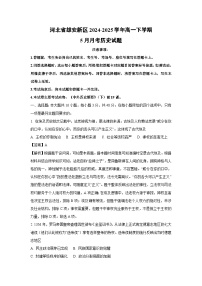 河北省雄安新区2024-2025学年高一下学期5月月考历史试卷（解析版）