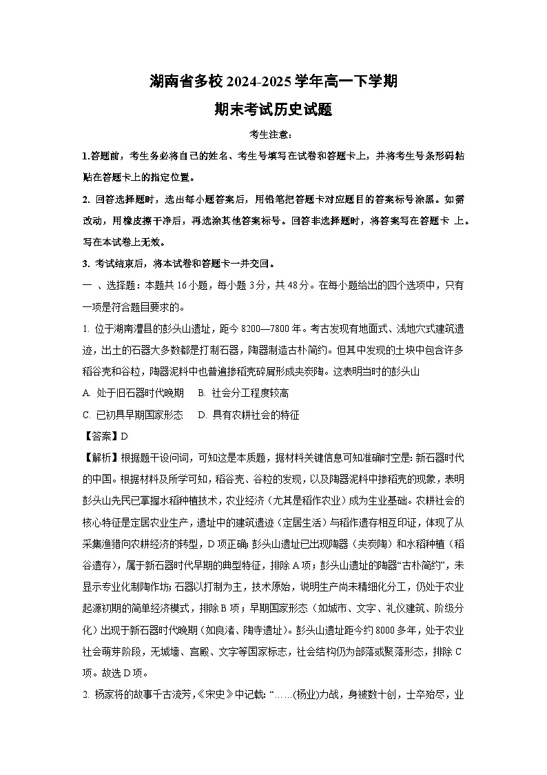湖南省多校2024-2025学年高一下学期期末考试历史试卷（解析版）第1页