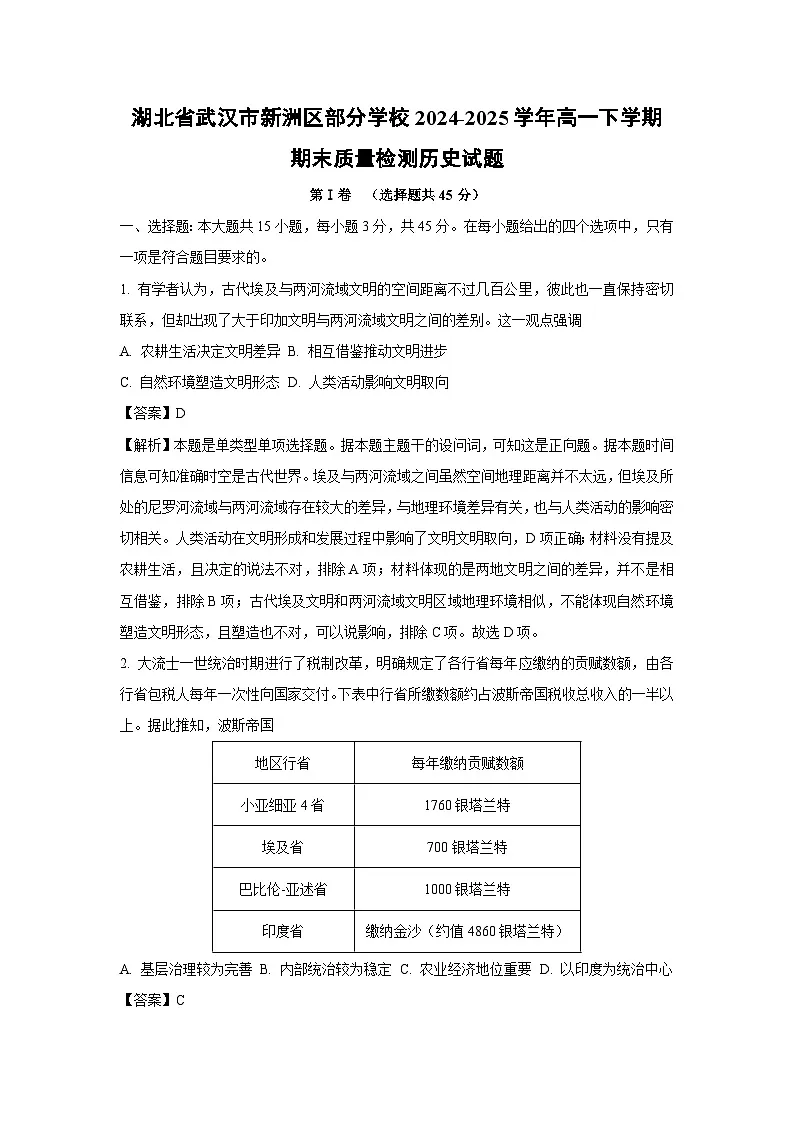 湖北省武汉市新洲区部分学校2024-2025学年高一下学期期末质量检测历史试卷（解析版）第1页