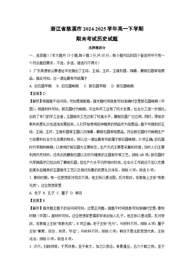 浙江省慈溪市2024-2025学年高一下学期期末考试历史试卷（解析版）第1页