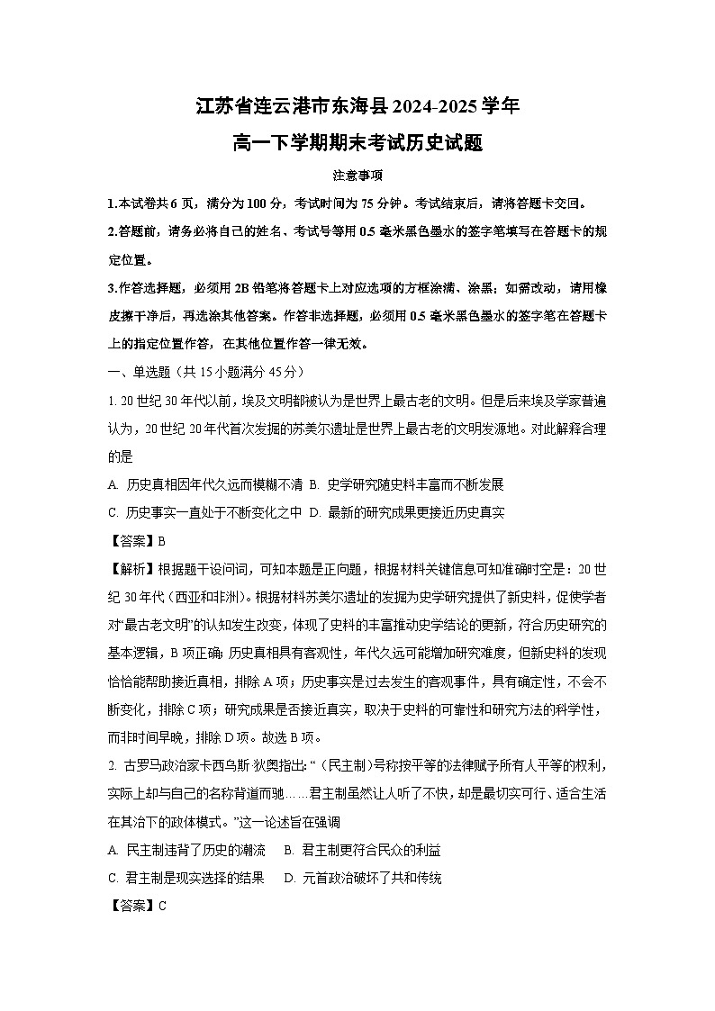 江苏省连云港市东海县2024-2025学年高一下学期期末考试历史试卷（解析版）第1页