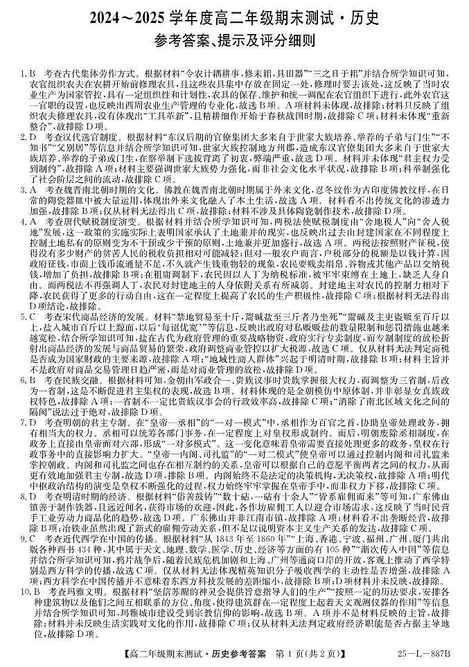 河北省石家庄市2024-2025学年高二年级下学期期末考试历史答案第1页