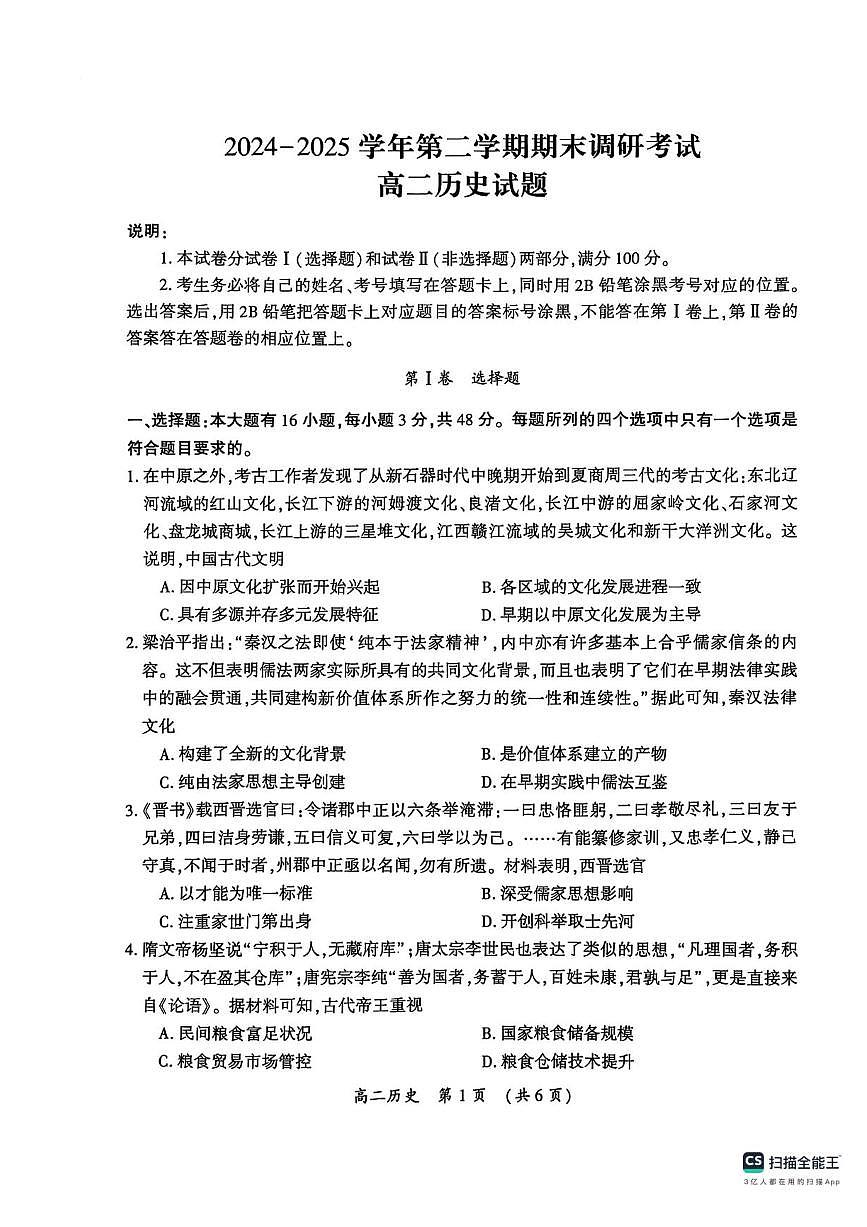 河南省开封市2024-2025学年高二下学期期末调研考试历史试卷+答案第1页