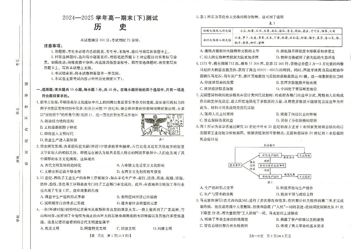 河南新乡2024-2025学年下学期高一历史试卷（期末考试）第1页