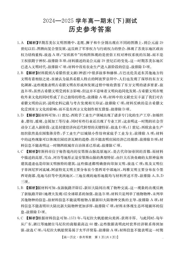 河南新乡2024-2025学年下学期高一历史试卷（期末考试）答案第1页