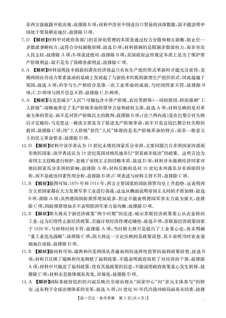 河南新乡2024-2025学年下学期高一历史试卷（期末考试）答案第2页