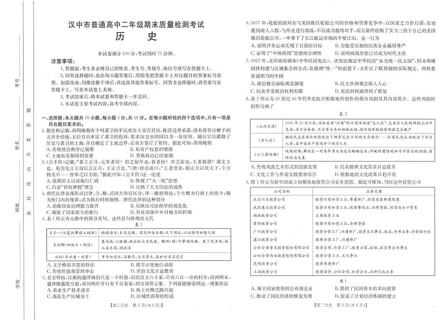 陕西省汉中市2024-2025学年高二下学期期末质量检测历史试卷（含答案）第1页