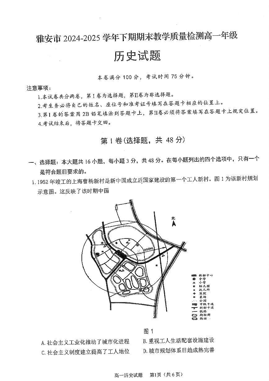 四川省雅安市2024-2025学年高一下学期期末教学质量检测历史试卷第1页
