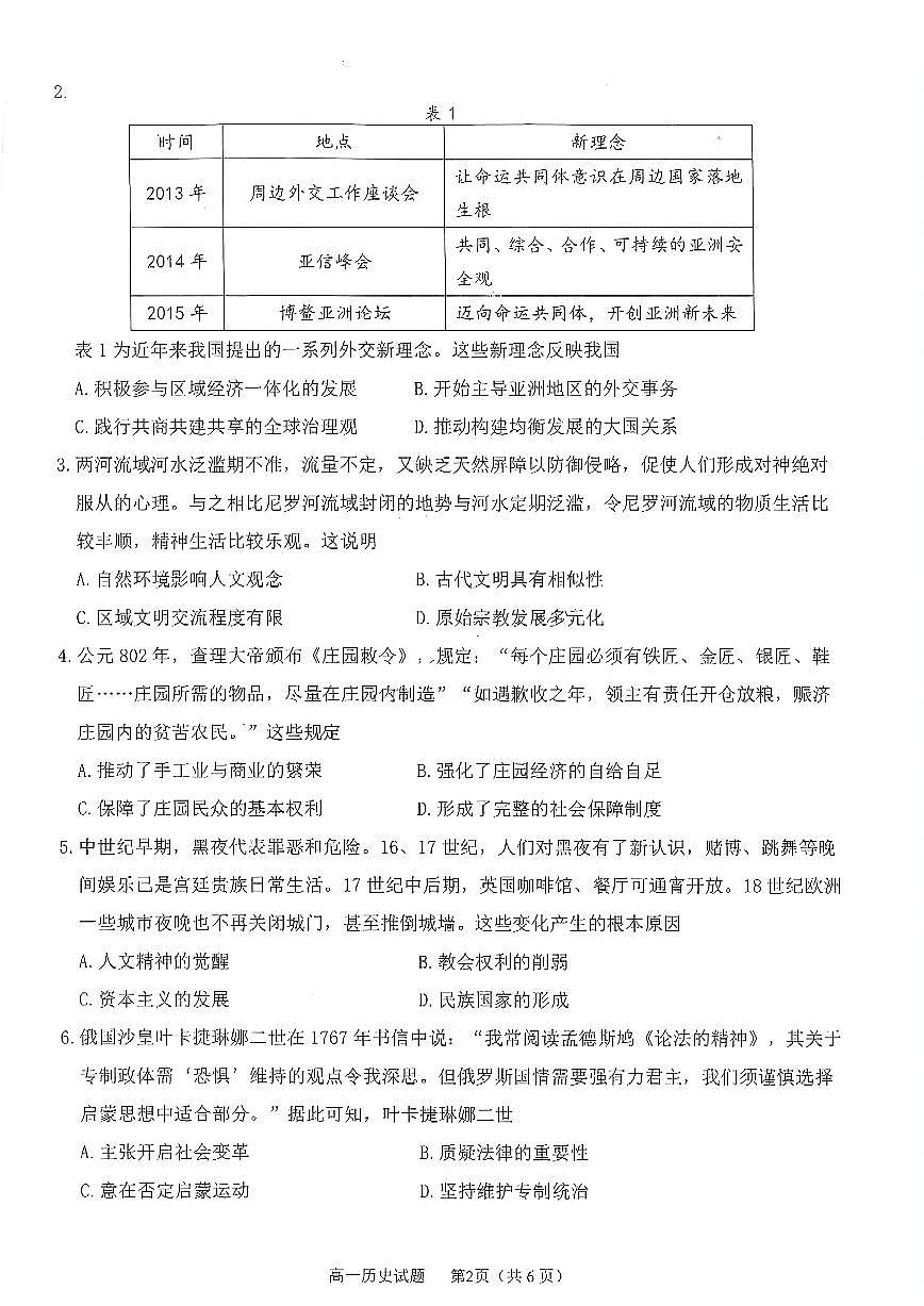 四川省雅安市2024-2025学年高一下学期期末教学质量检测历史试卷第2页