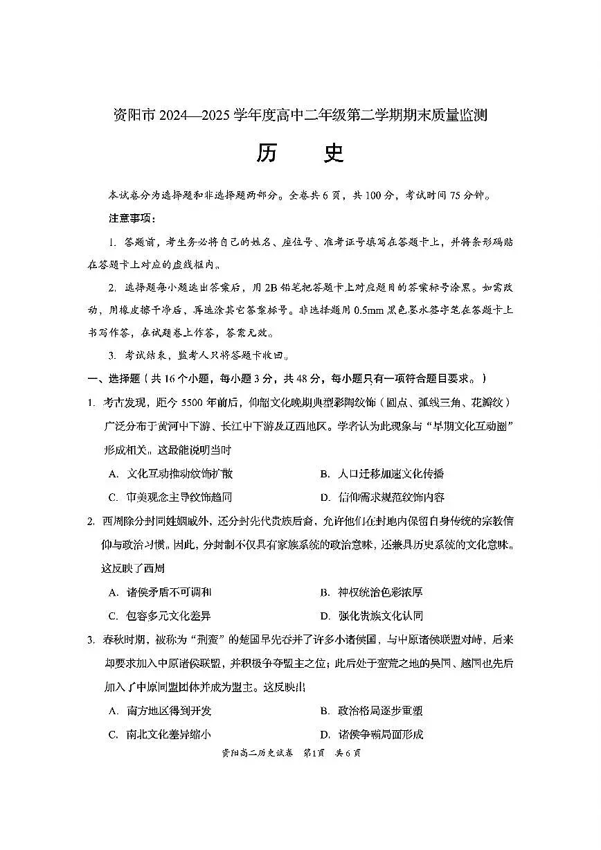 四川省资阳市2024-2025学年高二下学期期末质量监测历史含答案第1页