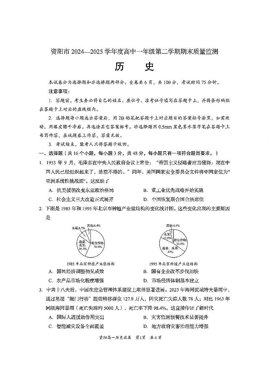 四川省资阳市2024-2025学年高一下学期期末质量监测历史试题含答案第1页