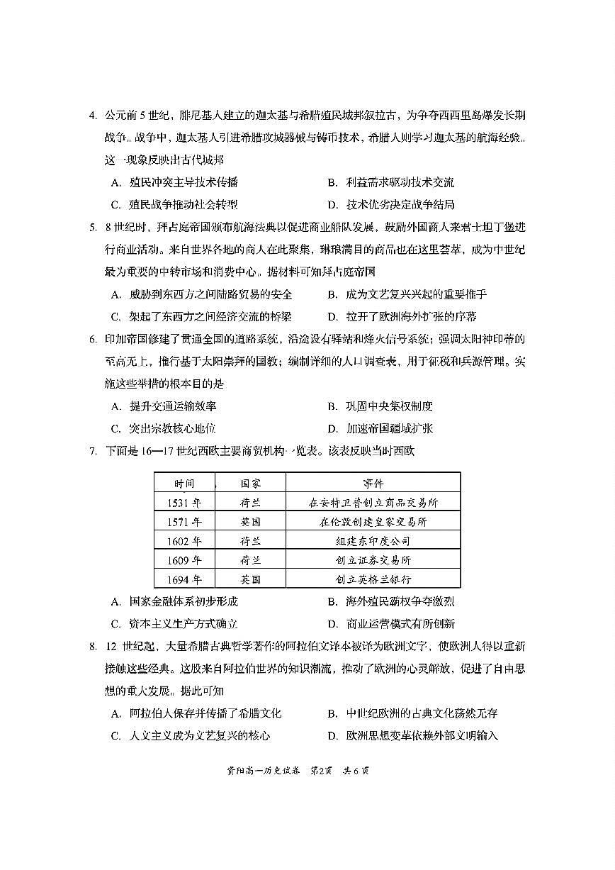 四川省资阳市2024-2025学年高一下学期期末质量监测历史试题含答案第2页