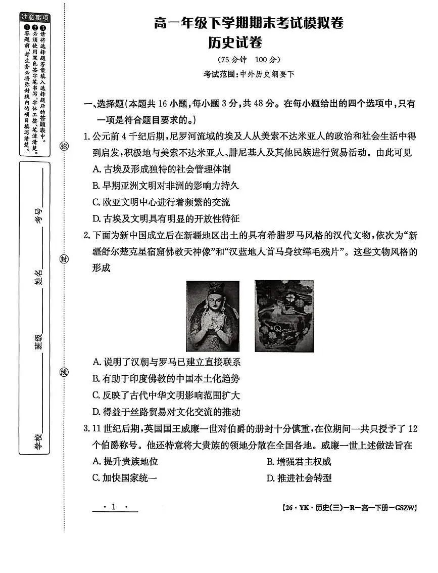甘肃省白银市实验中学2024-2025学年高一下学期7月期末考试模拟历史试卷第1页