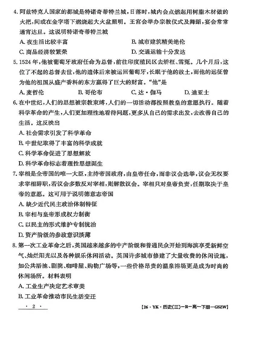 甘肃省白银市实验中学2024-2025学年高一下学期7月期末考试模拟历史试卷第2页