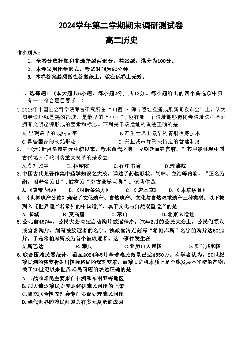 浙江省湖州市2024-2025学年高二下学期6月期末考试 历史 含答案第1页