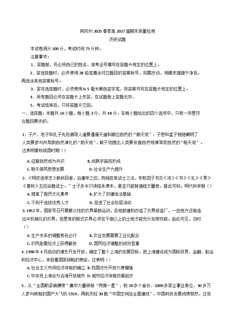 四川省阿坝藏族羌族自治州2024-2025学年高一下学期期末质量检测历史试题（含答案）第1页