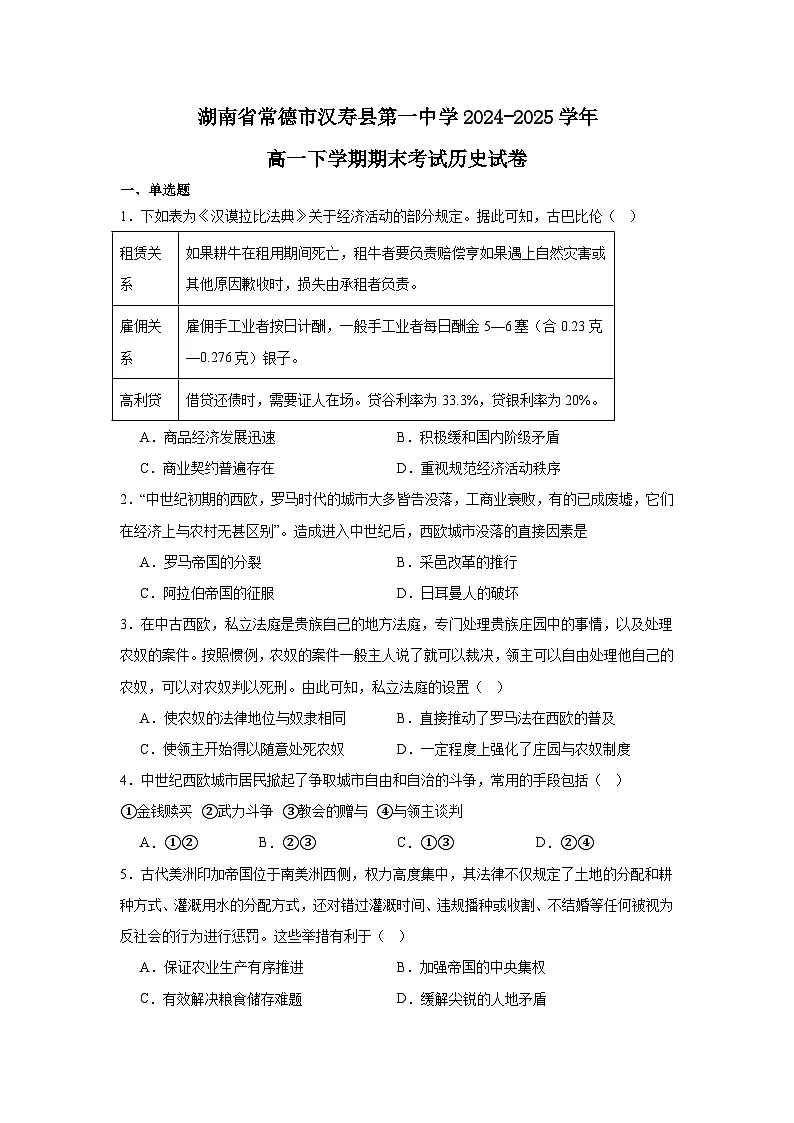 湖南省常德市汉寿县第一中学2024-2025学年高一下学期期末考试历史试题第1页