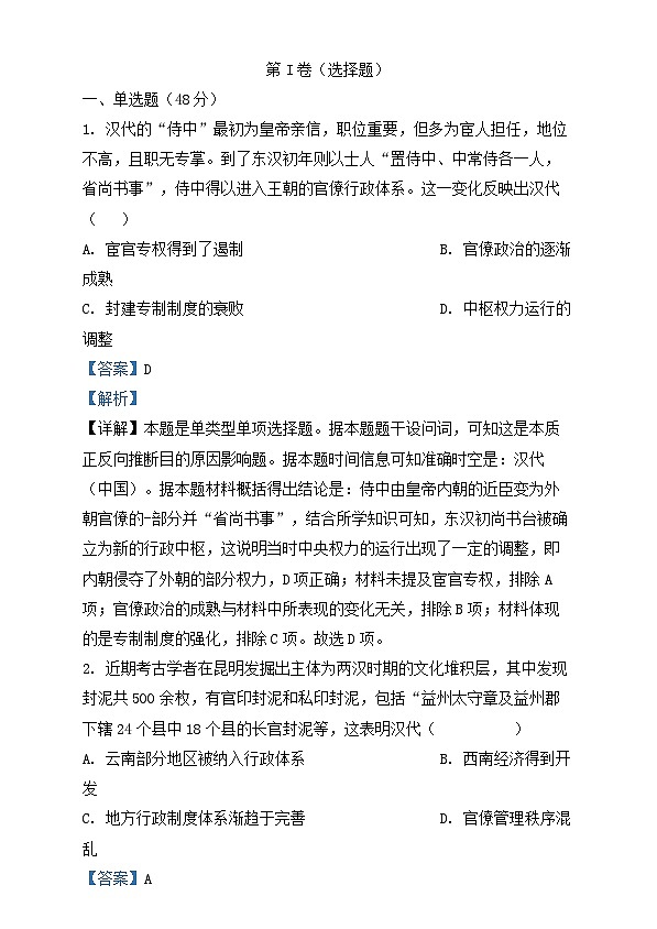 四川省2024_2025学年高二历史上学期第一次学月考试试题含解析第1页