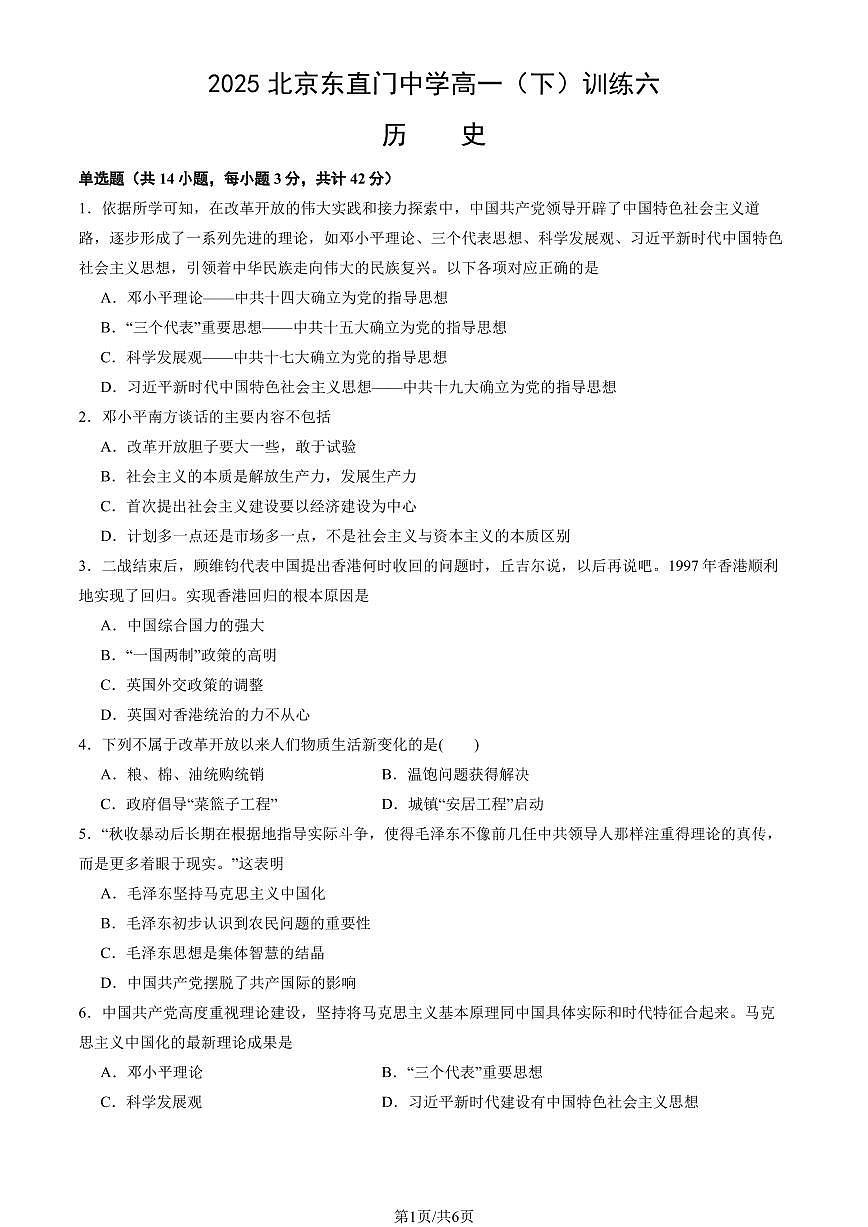 2025北京东直门中学高一（下）训练六历史试卷（教师版）第1页