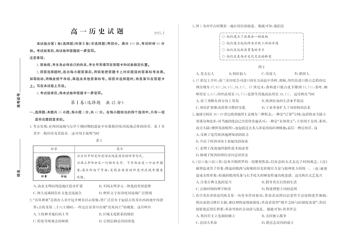 山东省德州市2024-2025学年高一下学期期末考试历史试卷第1页